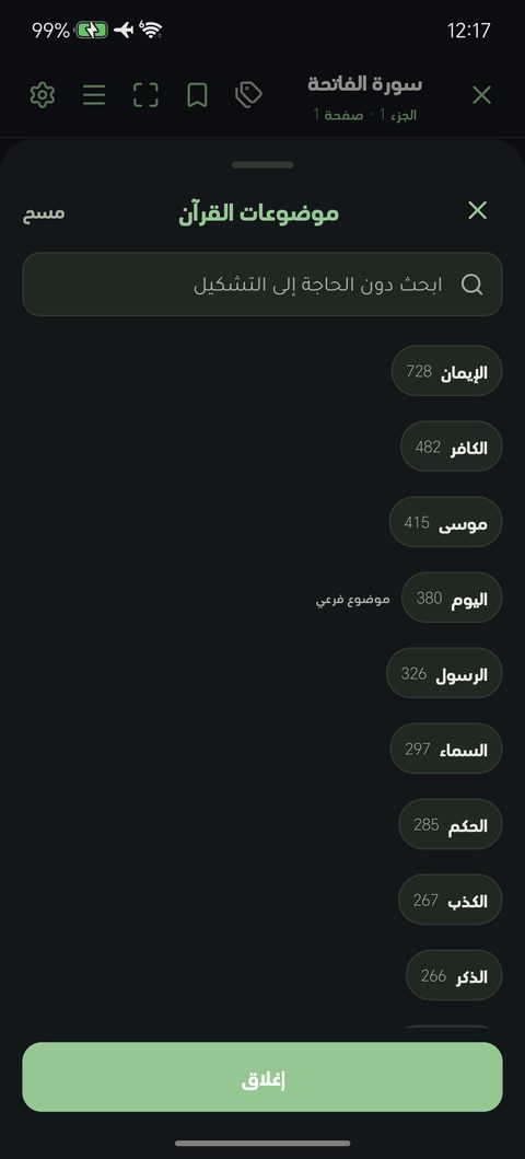«موضوعات القرآن» — اختيار الموضوع