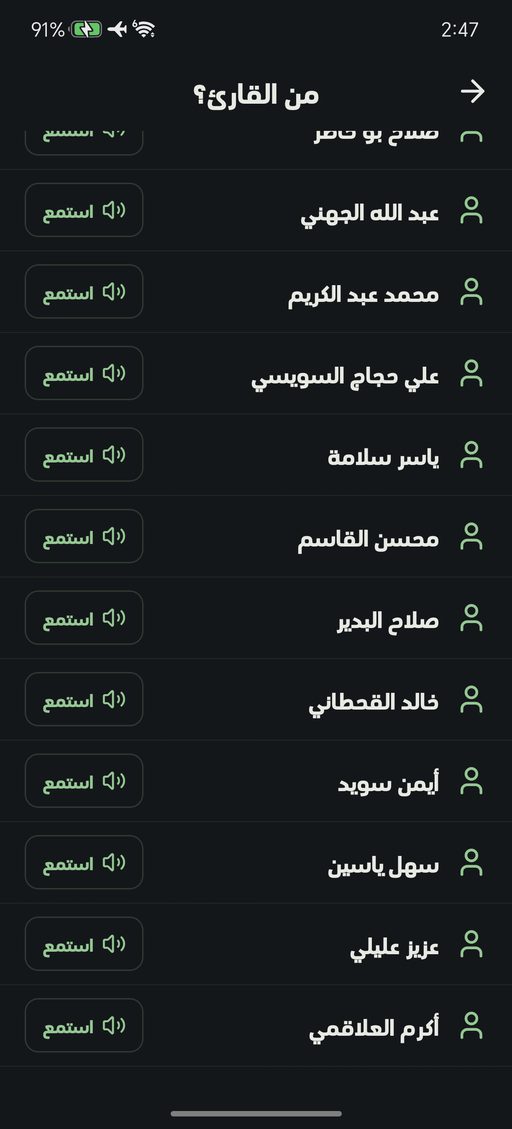 قائمة القرّاء وزر الاستماع