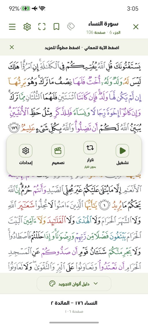 فقاعة الآية في المصحف وفيها زر التصميم